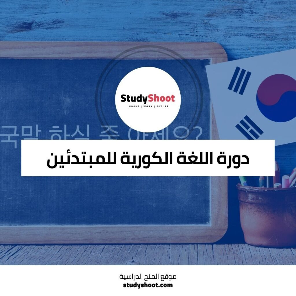 دورة لغة كورية للمبتدئين