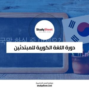 دورة اللغة الكورية للمبتدئين