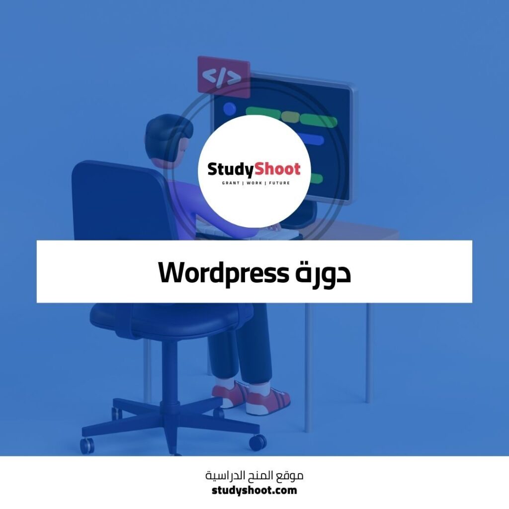 دورة WordPress