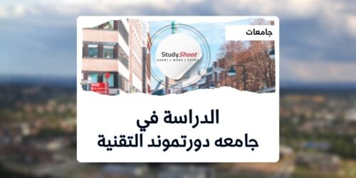 جامعه دورتموند التقنية