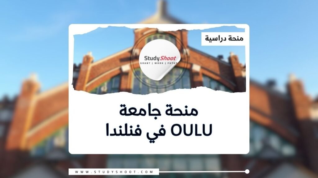 منحة جامعة Oulu في فنلندا للدكتوراه