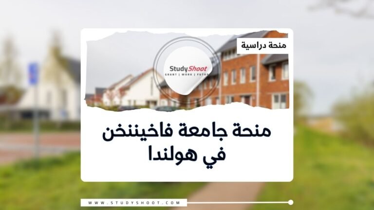 جامعة فاخيننخن في هولندا