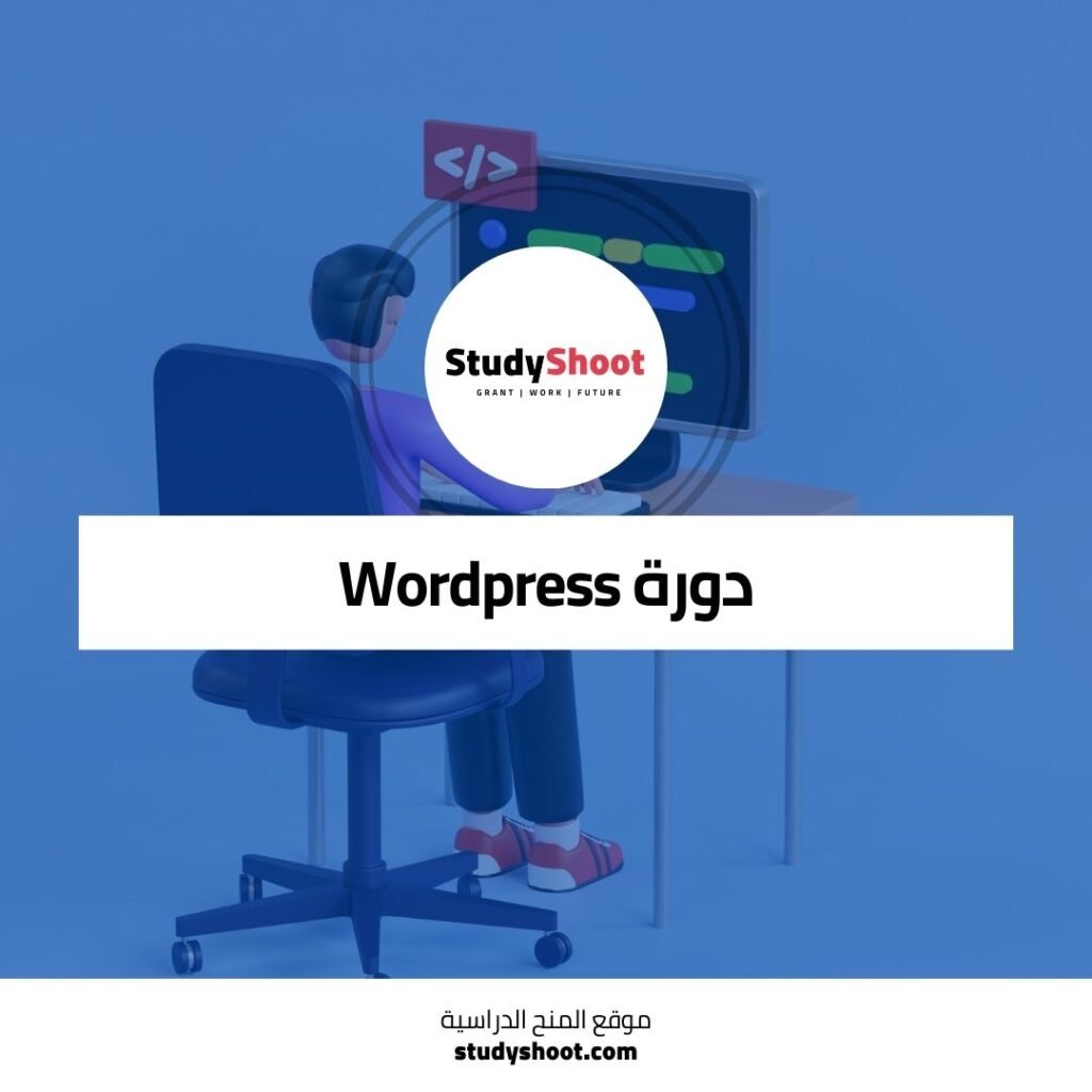 دورة Wordpress