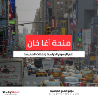 منحة آغا خان