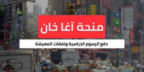 منحة آغا خان