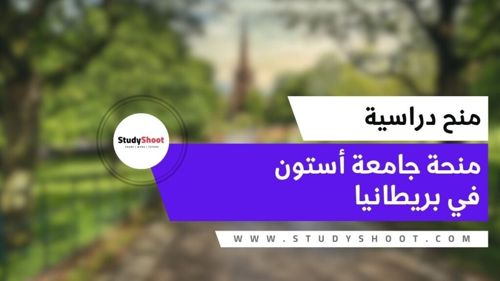 منحة جامعة أستون في بريطانيا