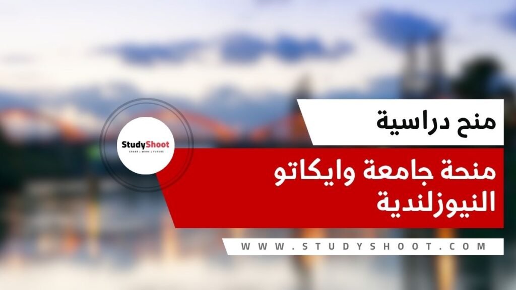 منحة جامعة وايكاتو في نيوزلندا