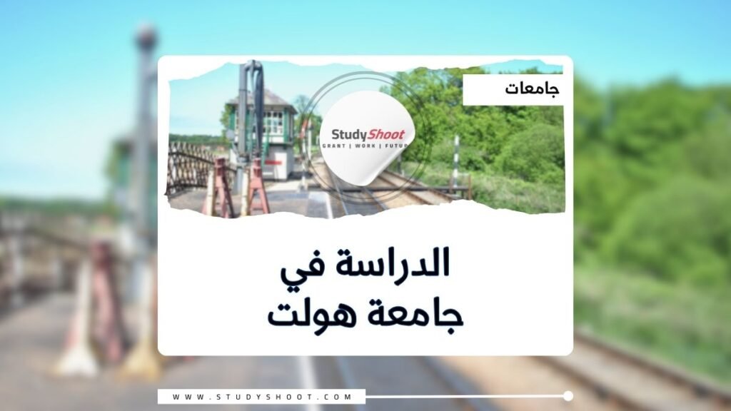 جامعة هولت