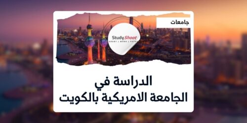 الجامعة الامريكية بالكويت