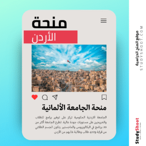 منحة الجامعة الألمانية الأردنية