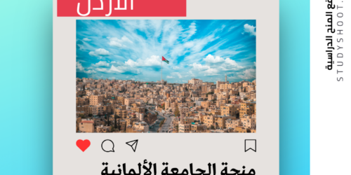 منحة الجامعة الألمانية الأردنية