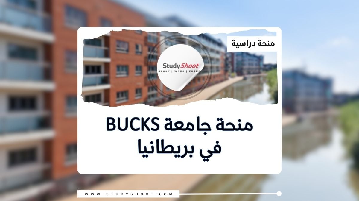 منحة جامعة Bucks في بريطانيا