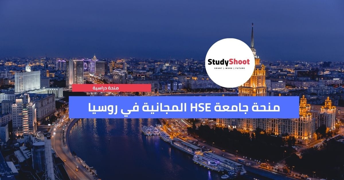 منحة جامعة HSE المجانية في روسيا