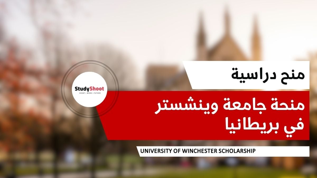 منحة جامعة وينشستر في بريطانيا