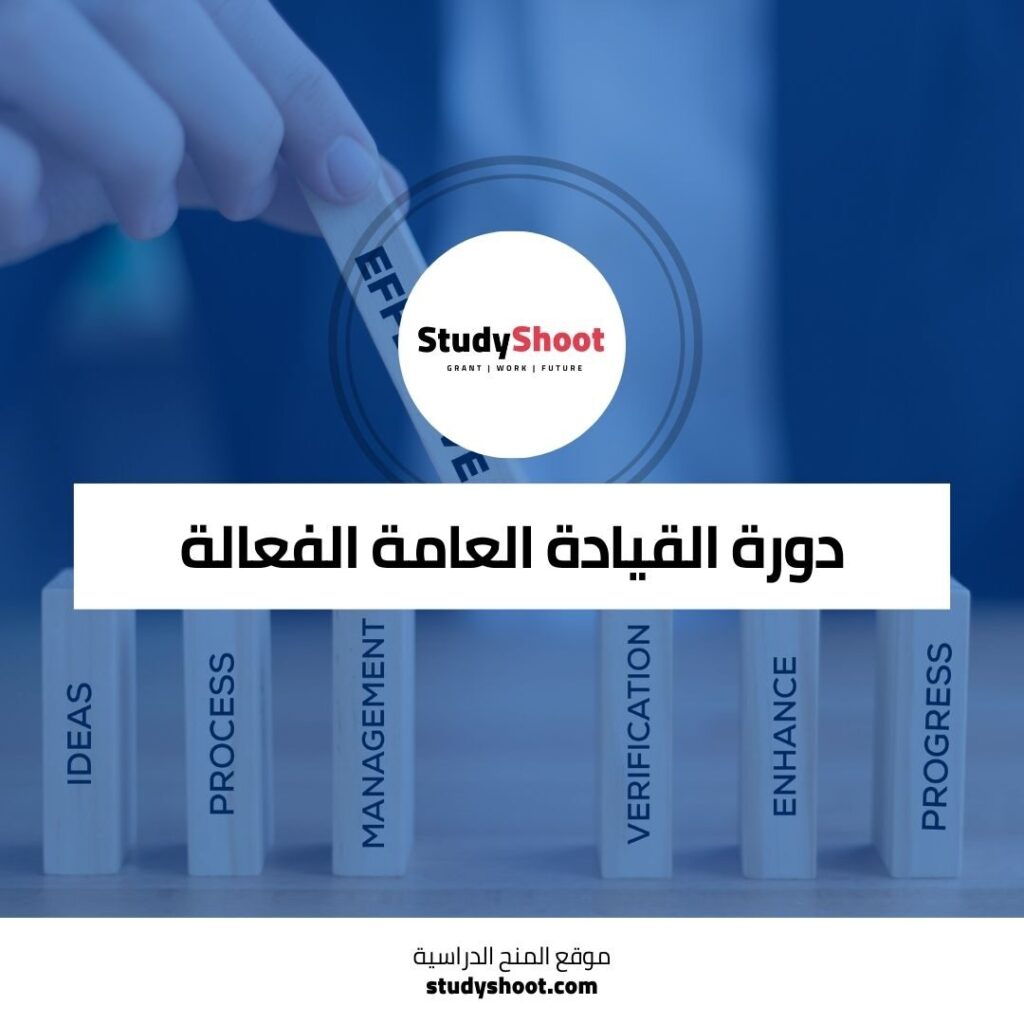 القيادة العامة الفعالة