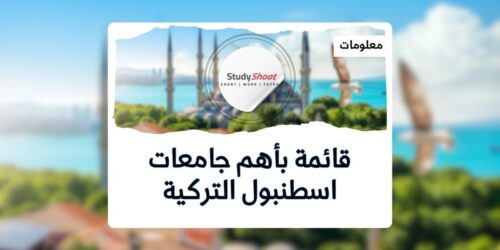 جامعات اسطنبول
