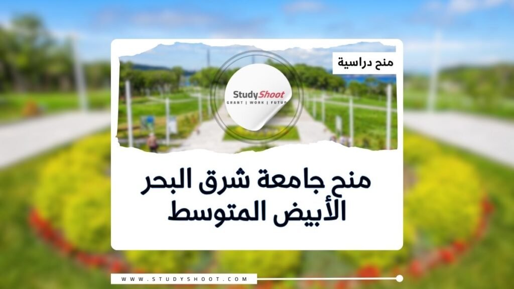 الصورة الحالية: منح جامعة شرق البحر الأبيض