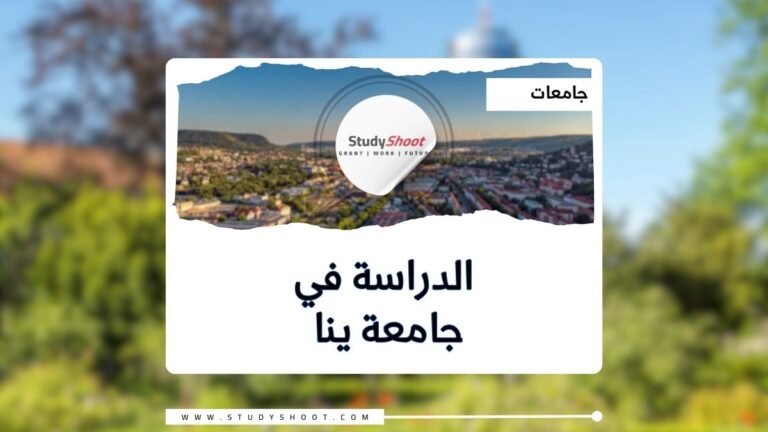 جامعة ينا