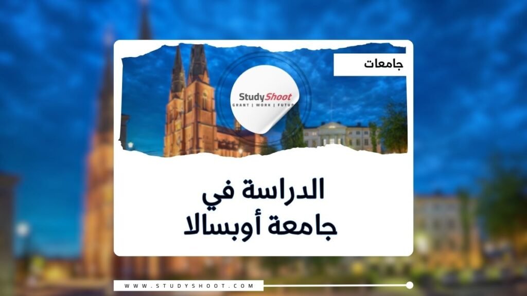  جامعة أوبسالا