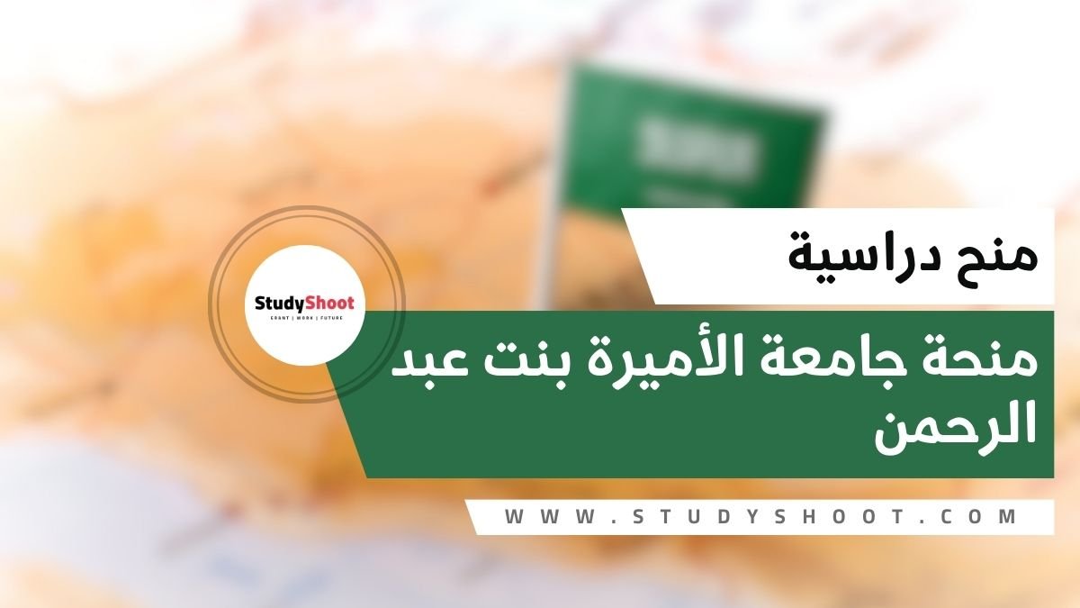 منحة جامعة الأميرة بنت عبد الرحمن