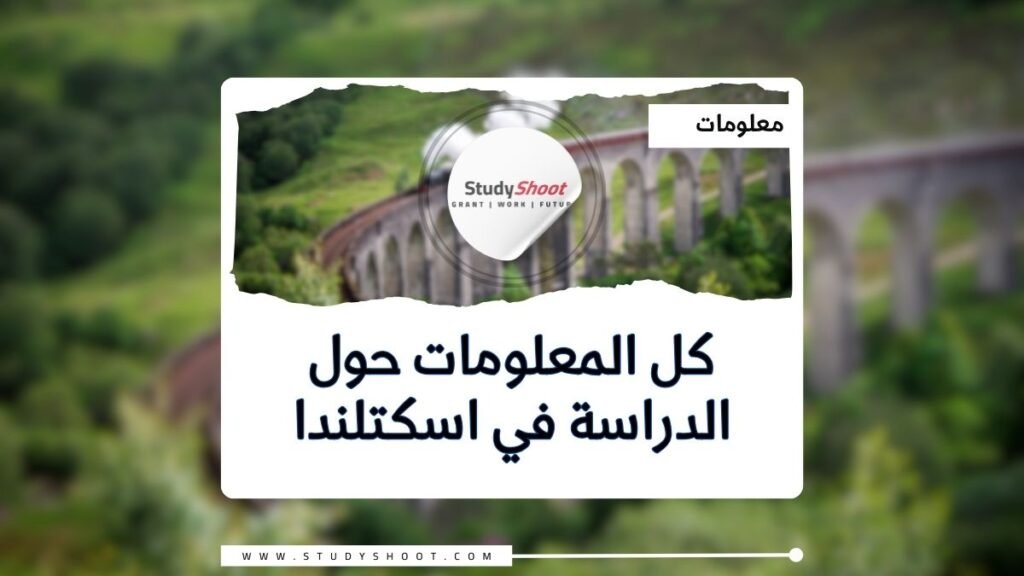 الدراسة في اسكتلندا