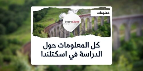 الدراسة في اسكتلندا