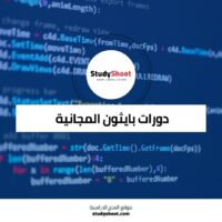 أفضل دورات بايثون المجانية عبر الإنترنت لتعلم البرمجة بسهولة