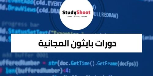 أفضل دورات بايثون المجانية عبر الإنترنت لتعلم البرمجة بسهولة