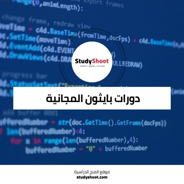 دورات بايثون المجانية