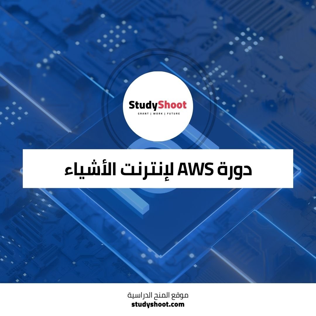 دورة AWS لإنترنت الأشياء