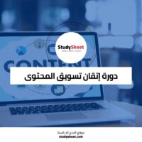 دورات تسويق المحتوى