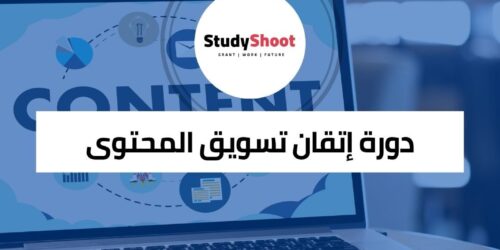 دورات تسويق المحتوى