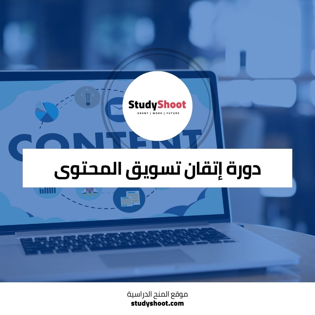 دورة إتقان تسويق المحتوى