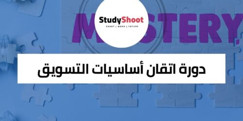 دورة اتقان أساسيات التسويق للنجاح في عالم الأعمال الحديث