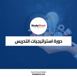 دورة استراتيجيات التدريس الفعال عبر الإنترنت