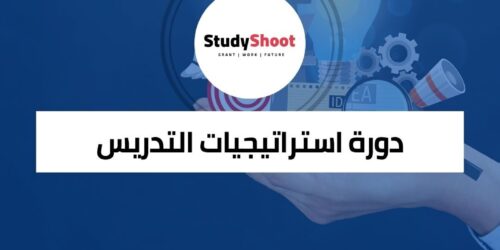دورة استراتيجيات التدريس الفعال عبر الإنترنت