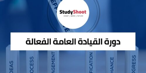 دورة القيادة العامة الفعالة لخلق قيمة مستدامة في عالم متغير