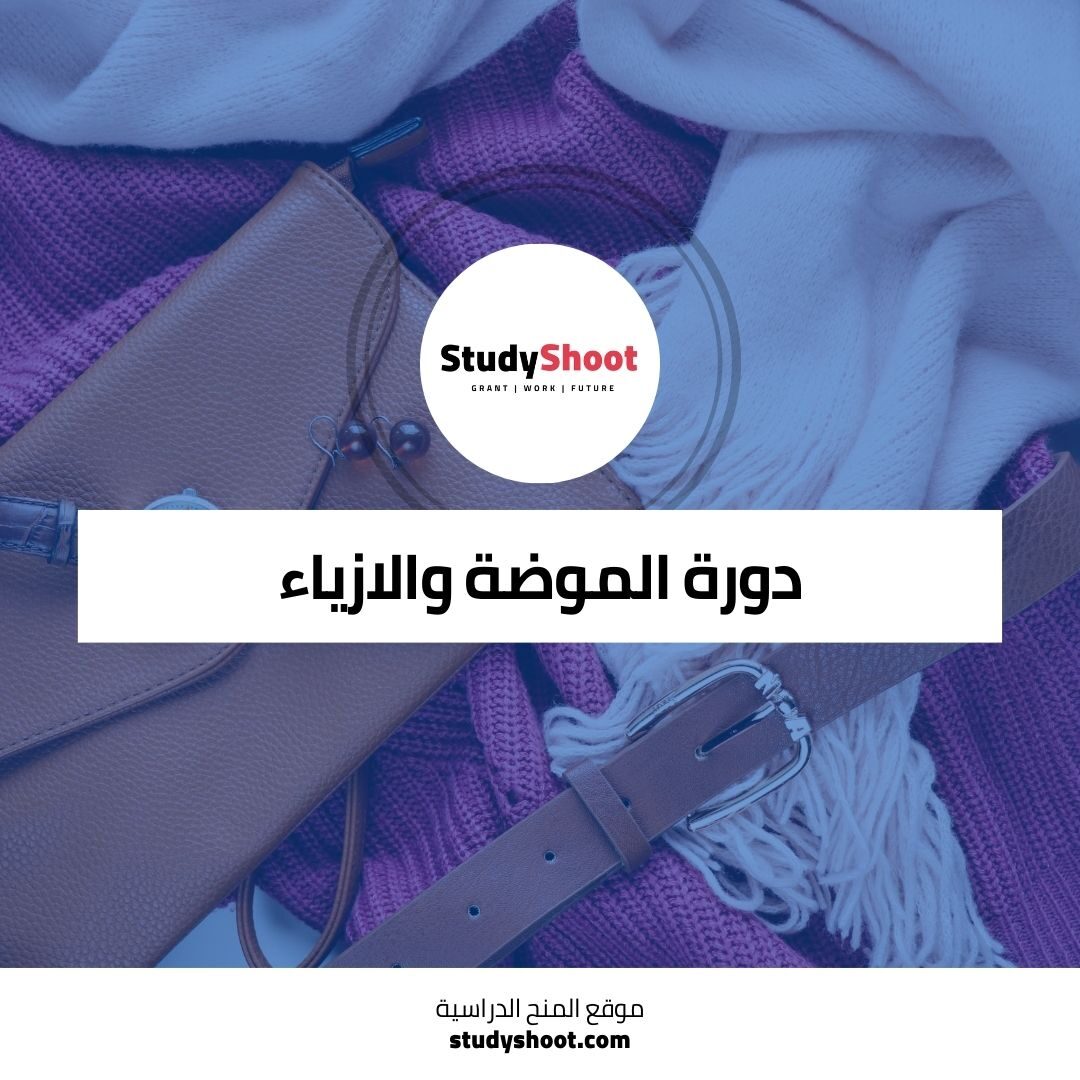 دورة الموضة والازياء عبر الانترنت