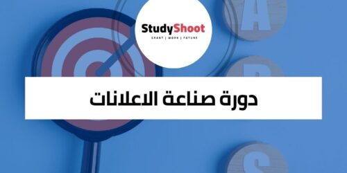 دورة صناعة الاعلانات من المبتدئين إلى المحترفين