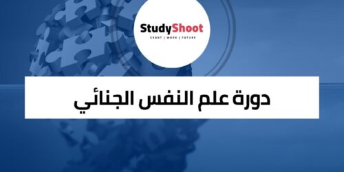 دورة علم النفس الجنائي أونلاين ومجانية
