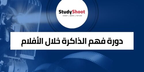 دورة فهم الذاكرة خلال الأفلام