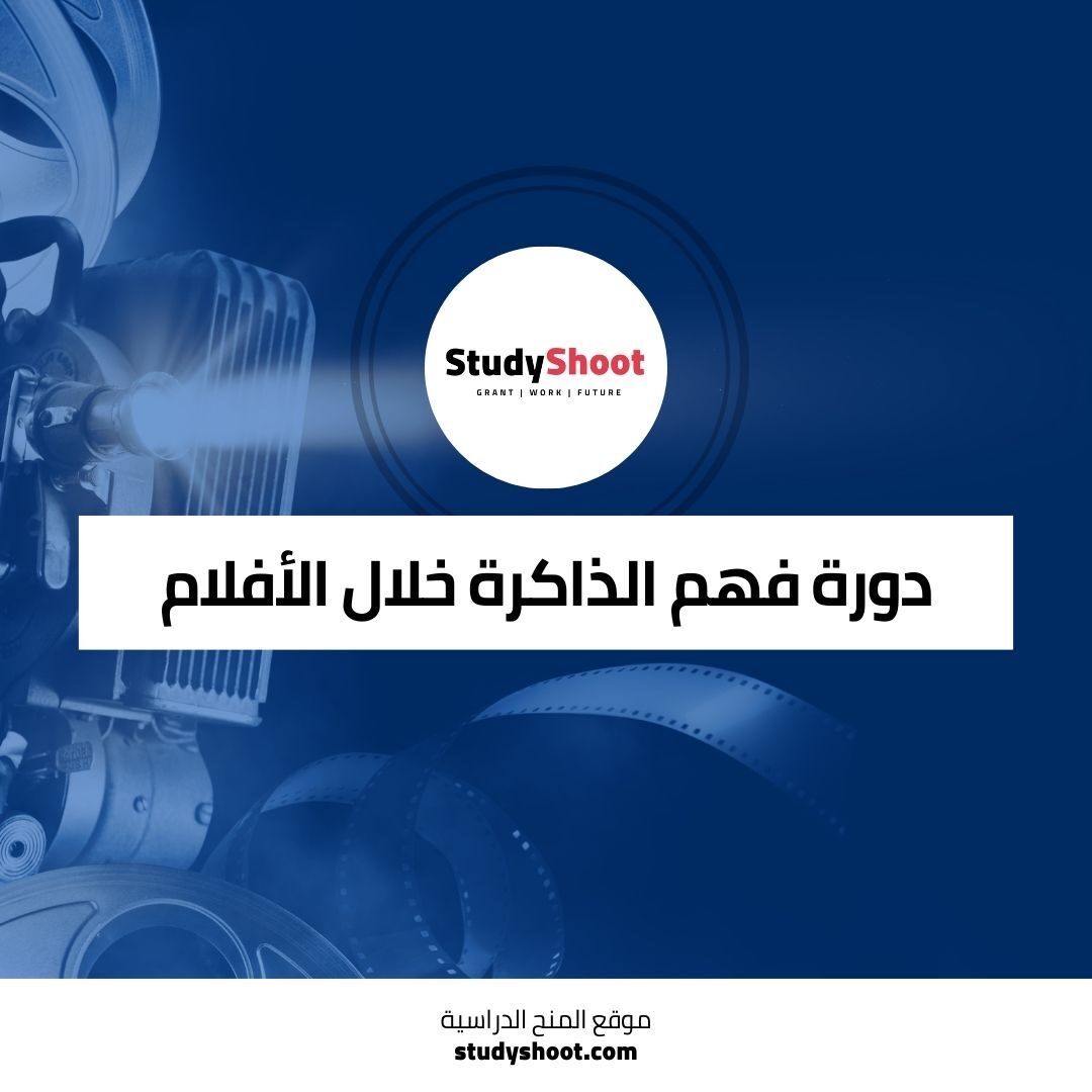 دورة فهم الذاكرة خلال الأفلام