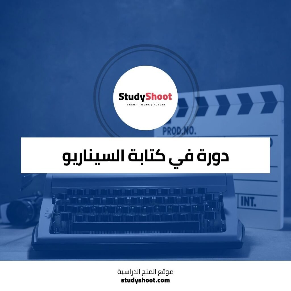 دورة في كتابة السيناريو عبر الانترنت