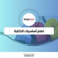 تعلم أساسيات الكتابة الأكاديمية باللغة الإنجليزية