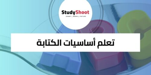 تعلم أساسيات الكتابة الأكاديمية باللغة الإنجليزية