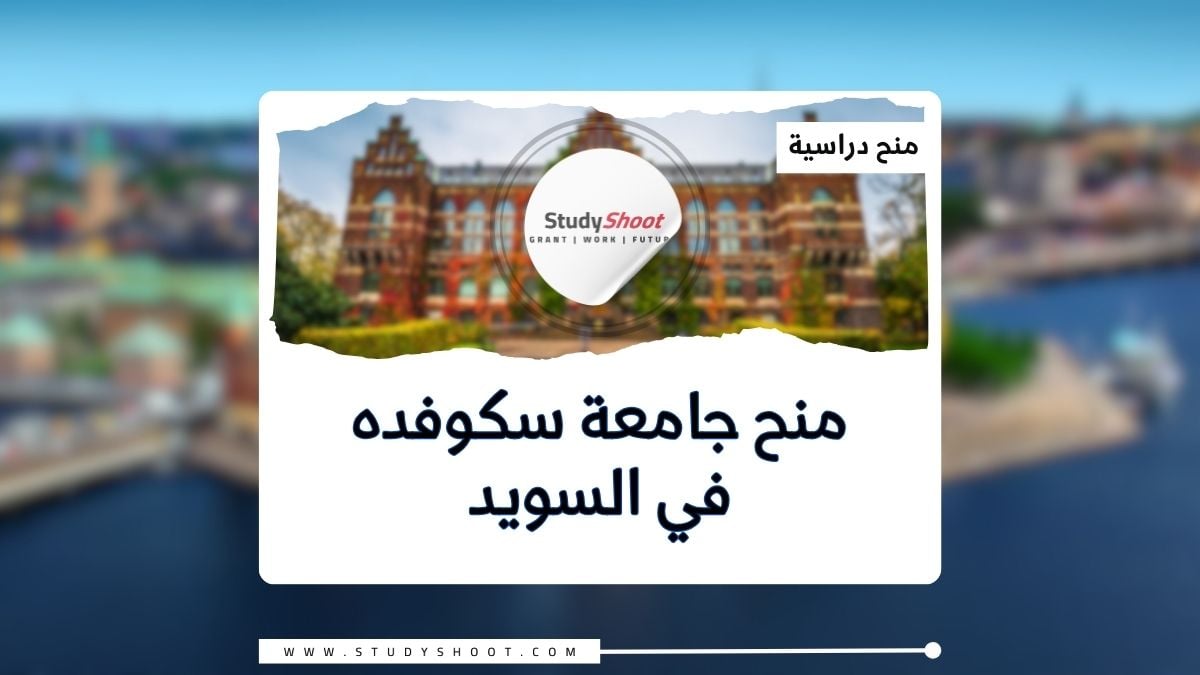 منح جامعة سكوفده في السويد