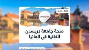 منحة جامعة دريسدن التقنية