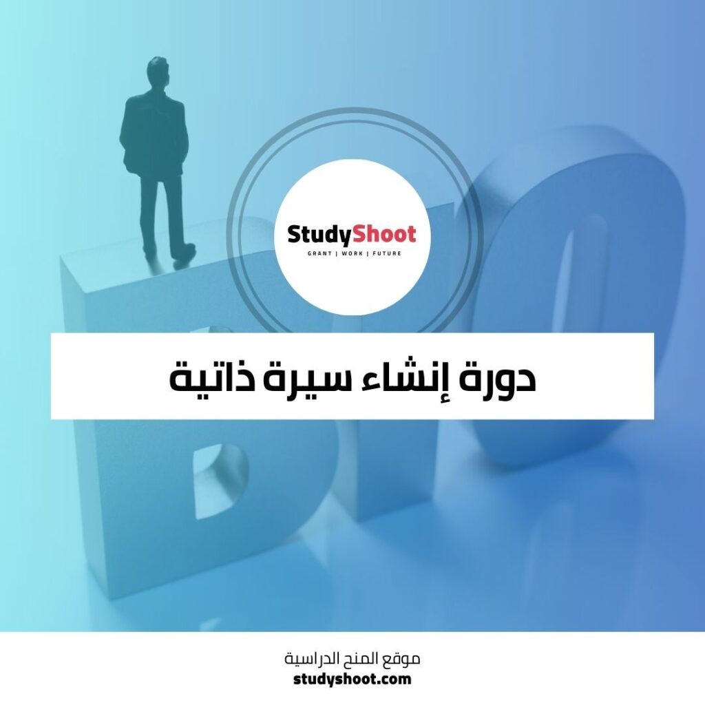 دورة إنشاء سيرة ذاتية