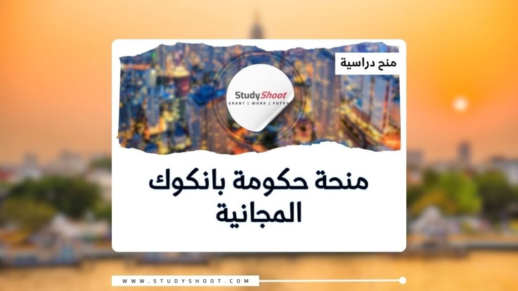 الصورة الحالية: منحة حكومة بانكوك