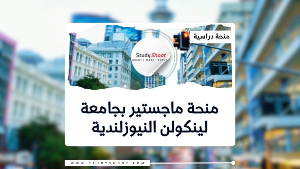 الصورة الحالية: منحة جامعة لينكولن في نيوزلندا